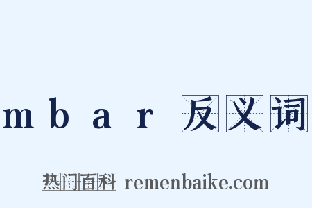 mbar反义词是什么意思的图片